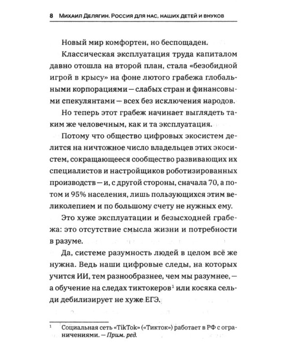Дополнительное изображение книги «Россия для нас, наших детей и внуков. Преображение России: пятилетка Делягна 2027-2031»