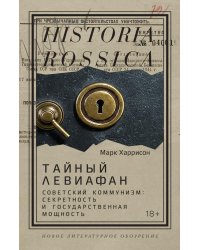 Тайный Левиафан: Советский коммунизм: секретность и государственная мощность