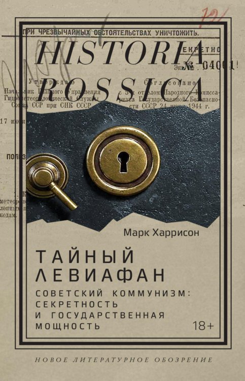 Тайный Левиафан: Советский коммунизм: секретность и государственная мощность
