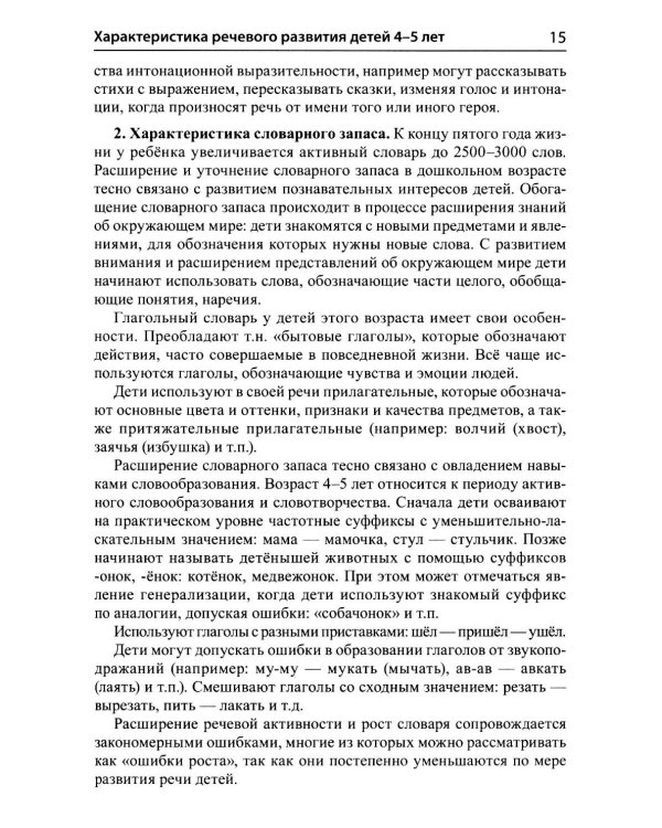 Дополнительное изображение книги «Подготовка к обучению грамоте детей 4-5 лет. Методическое пособие к рабочей тетради "Я узнаю звуки и буквы"»