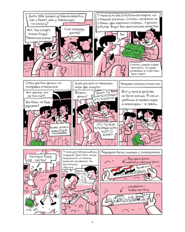 Араб будущего 2. Детство на Ближнем Востоке (1984-1985): графический роман