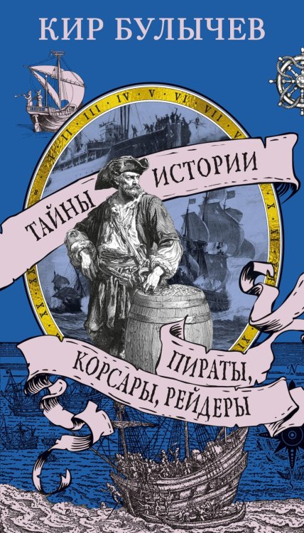 Пираты, корсары, рейдеры