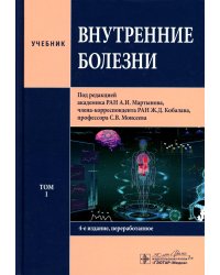 Внутренние болезни: Учебник: в 2 т. Т. 1. 4-е изд.,перераб