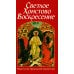 Светлое Христово Воскресение Светлое Христово Воскресение