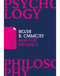 Воля к смыслу. (обл.)