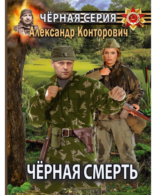 Дополнительное изображение книги «Черная смерть. Спецназовец из будущего»