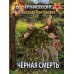Дополнительное изображение книги «Черная смерть. Спецназовец из будущего»
