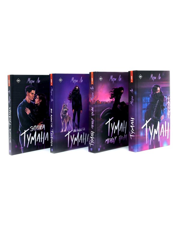 Туман. Мери Ли: Кн. 1-4 (комплект из 4-х книг)