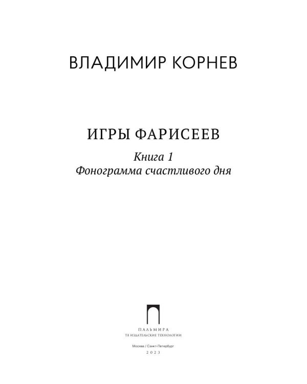 Игры Фарисеев : Кн. 1. Фонограмма счастливого дня