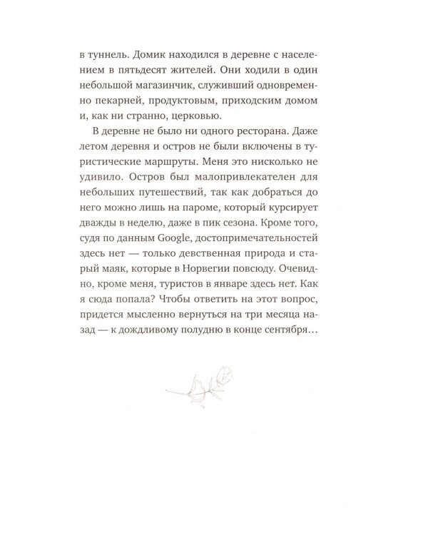 Маяк на острове грез. Чудеса случаются, когда перестаешь искать ответы и открываешь сердце