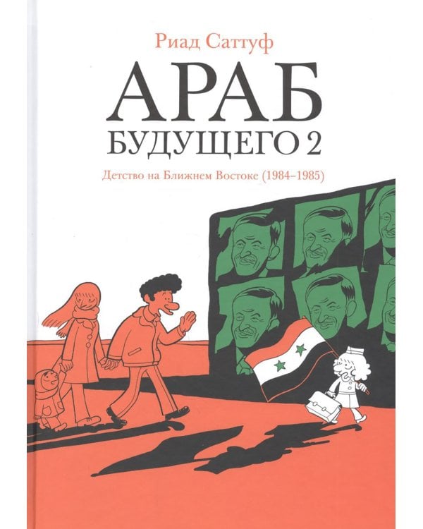 Араб будущего 2. Детство на Ближнем Востоке (1984-1985): графический роман