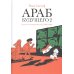 Араб будущего 2. Детство на Ближнем Востоке (1984-1985): графический роман
