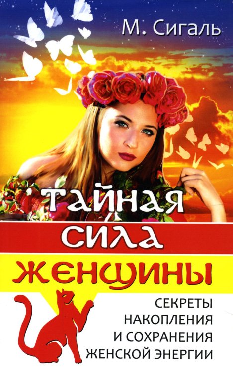 Тайная сила женщины. Секреты накопления и сохранения женской энергии Тайная сила женщины. Секреты накопления и сохранения женской энергии