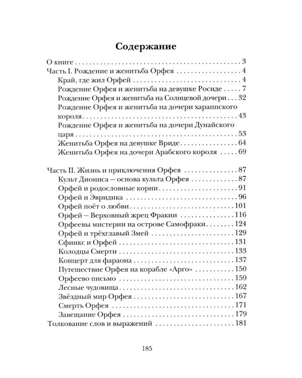 Славянские ведические сказания. Народные предания об Орфее