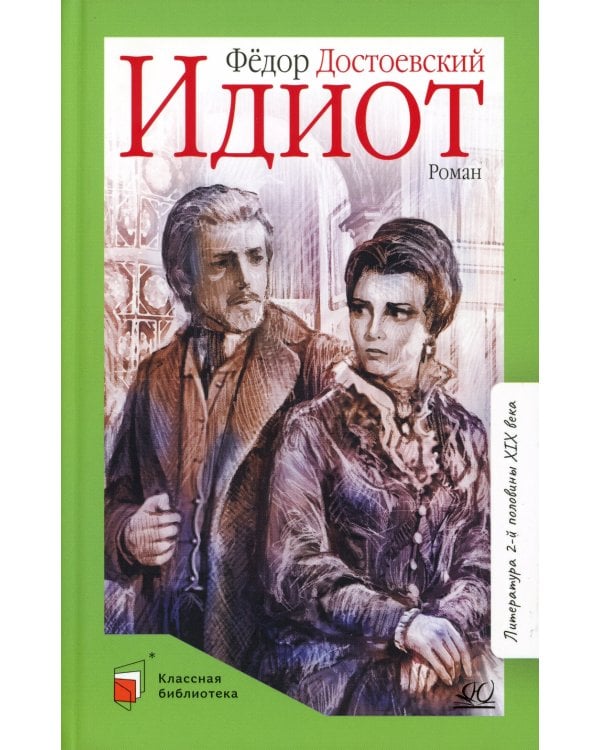 Идиот: роман в 4 ч