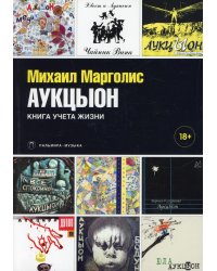 АукцЫон. Книга учета жизни