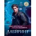 Дополнительное изображение книги «Лабиринт»