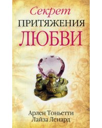 Секрет притяжения любви