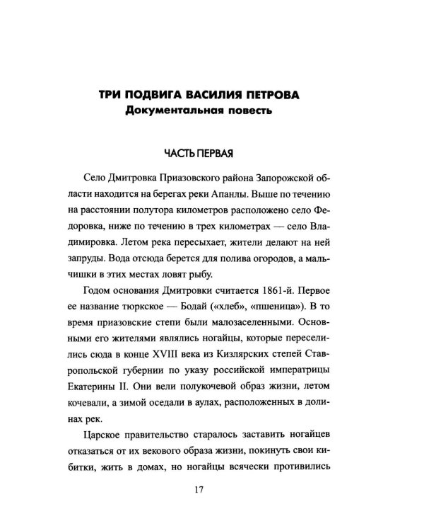 Безрукий воин. Три подвига Василия Петрова