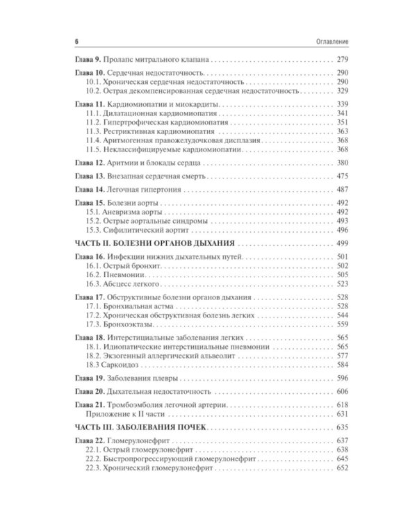 Внутренние болезни: Учебник: в 2 т. Т. 1. 4-е изд.,перераб