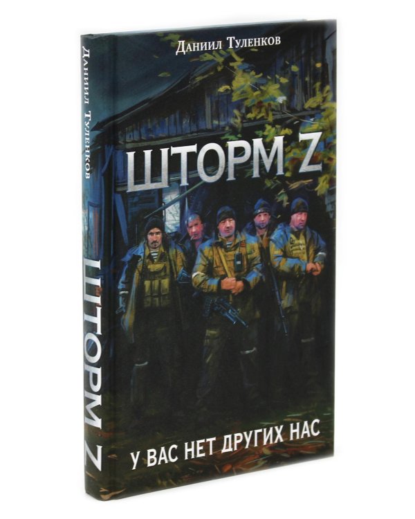 Лучшая работа в мире: история ветерана ЧВК «Вагнер».Шторм Z. (комплект из 2-х книг)