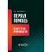 Первая помощь в быту и на производстве Первая помощь в быту и на производстве