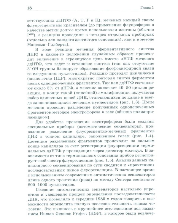 NGS: высокопроизводительное секвенирование. 7-е изд
