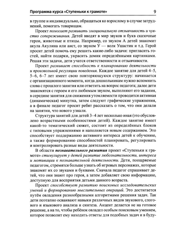 Дополнительное изображение книги «Подготовка к обучению грамоте детей 4-5 лет. Методическое пособие к рабочей тетради "Я узнаю звуки и буквы"»