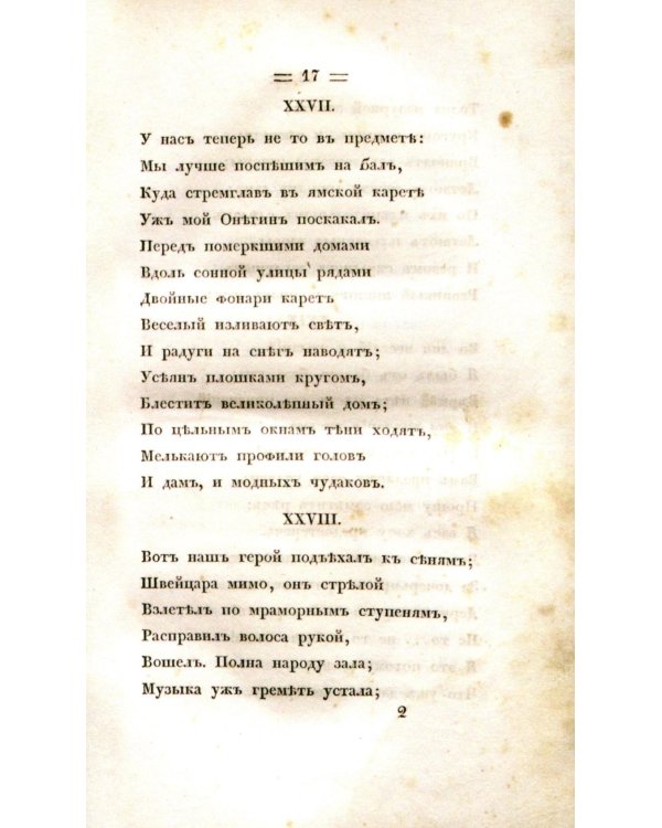 Евгений Онегин. Факсимильное воспроизведение первого полного прижизненного издания романа Пушкина