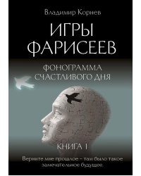 Игры Фарисеев : Кн. 1. Фонограмма счастливого дня
