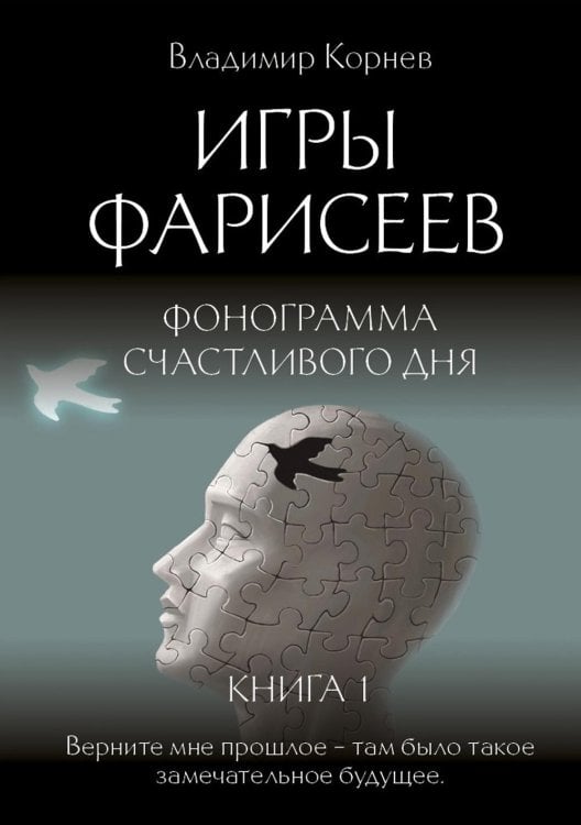 Лабиринты Владимира Корнева Игры Фарисеев : Кн. 1. Фонограмма счастливого дня