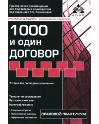 1000 и один договор