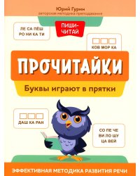 Прочитайки: буквы играют в прятки: эффективная методика развития речи