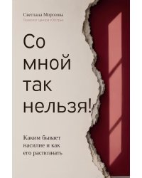 Со мной так нельзя!: каким бывает насилие и как его распознать (обл)