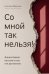 Обложка книги «Со мной так нельзя!: каким бывает насилие и как его распознать (обл)» — Морозова Светлана, ISBN 9785222480175