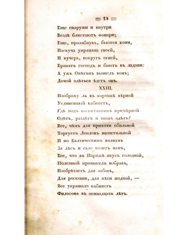 Евгений Онегин. Факсимильное воспроизведение первого полного прижизненного издания романа Пушкина