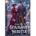 Опальная невеста (с автографом)