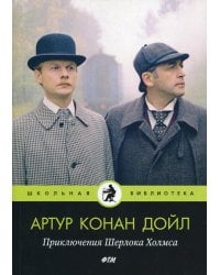 Приключения Шерлока Холмса