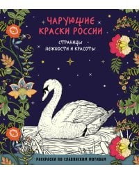 Чарующие краски России. Страницы нежности и красоты