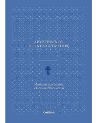 История о расколах в церкви российской