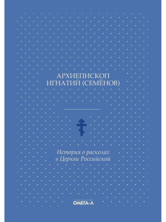 История о расколах в церкви российской