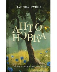 Антоновка