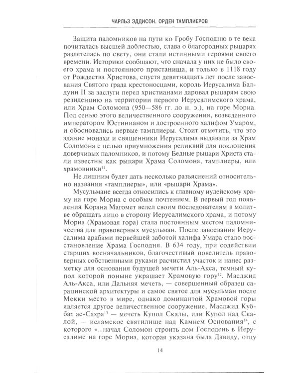 Орден тамплиеров. История братства рыцарей Храма и лондонского Темпла