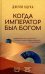 Обложка книги «Когда император был богом» — Оцука  Джули, ISBN 9785907428966