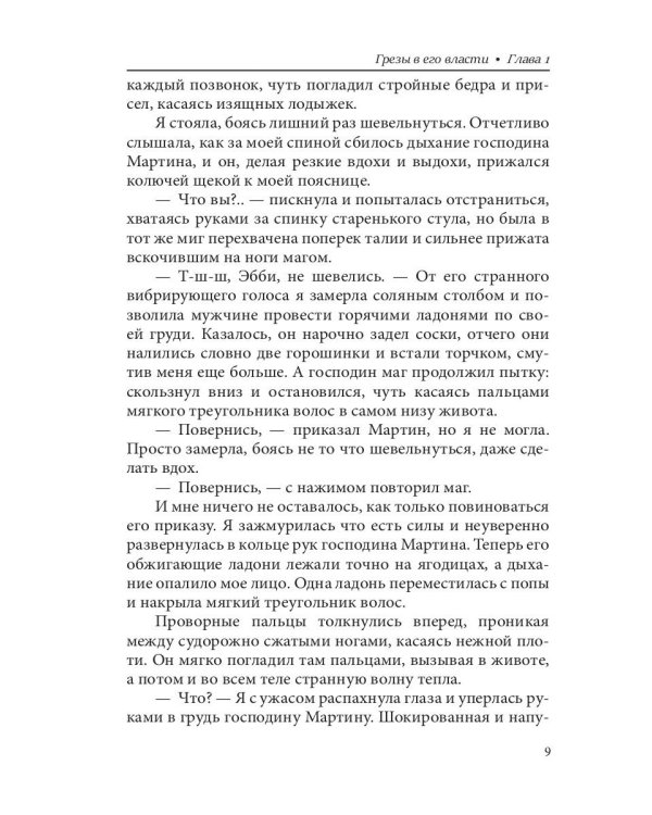 Грезы в его власти