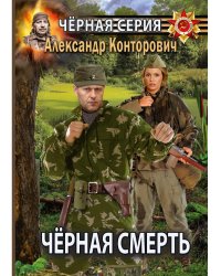 Черная смерть. Спецназовец из будущего