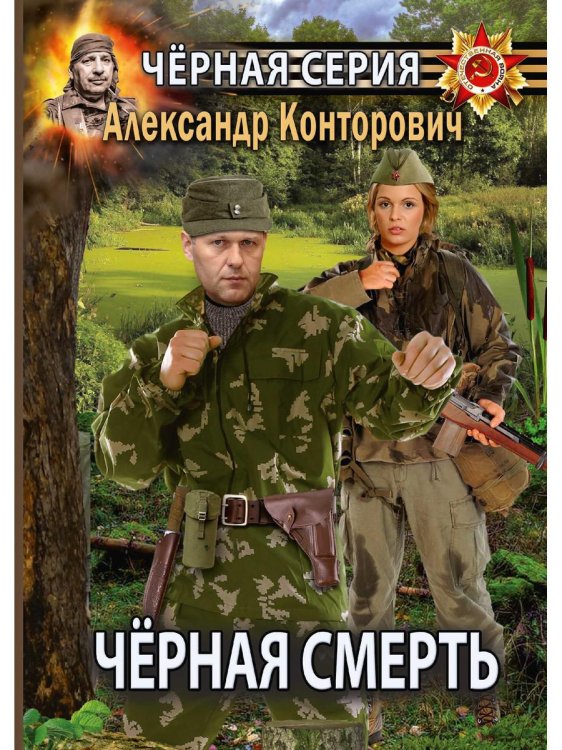 Обложка книги «Черная смерть. Спецназовец из будущего» — Конторович Александр Сергеевич, ISBN 9785517004833