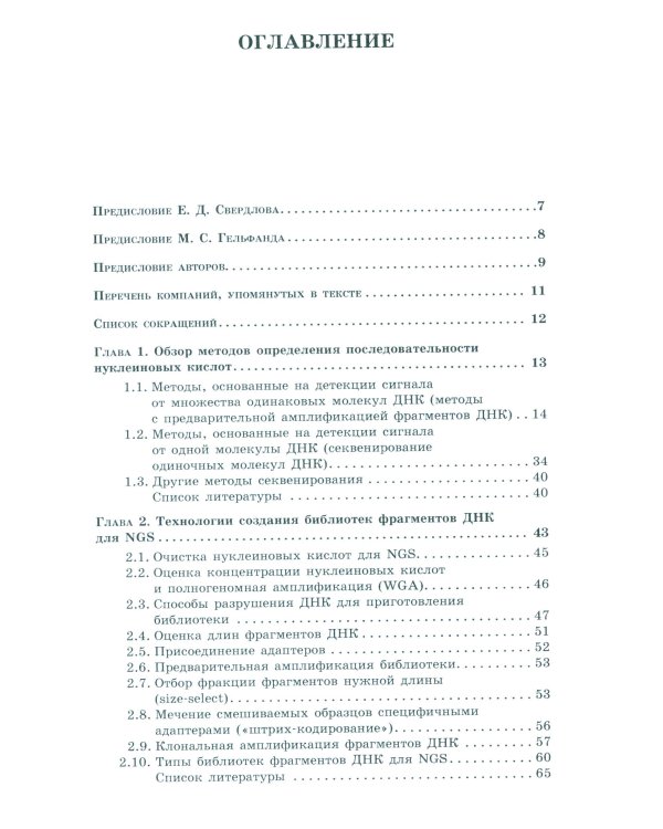 NGS: высокопроизводительное секвенирование. 7-е изд