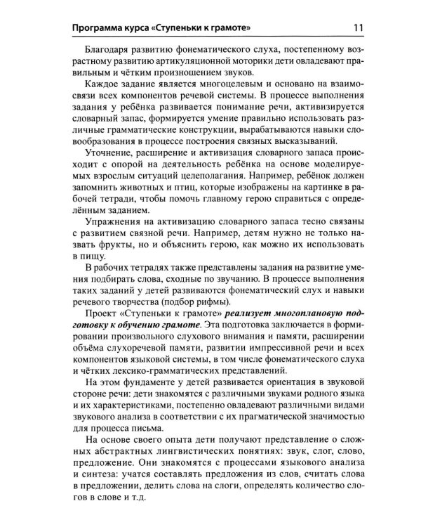 Дополнительное изображение книги «Подготовка к обучению грамоте детей 4-5 лет. Методическое пособие к рабочей тетради "Я узнаю звуки и буквы"»