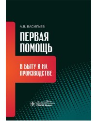 Первая помощь в быту и на производстве